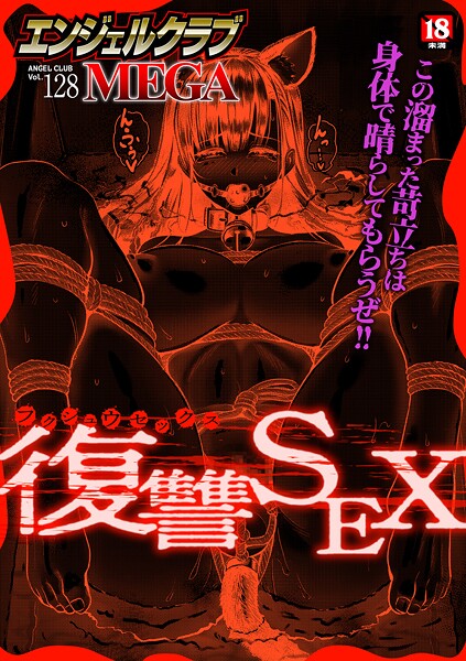 エンジェルクラブMEGA Vol.128  エロ画像3074