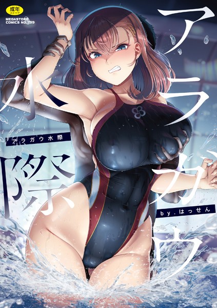 アラガウ水際  エロ画像2902