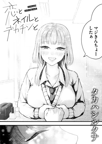 恋とネイルとデカチンと  エロ画像2995