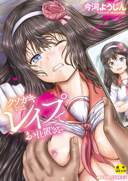 クソガキにはレ●プでお仕置きを【1話試し読み付き】  エロ画像2062