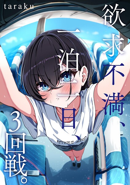 欲求不満、一泊二日、3回戦。  エロ画像17994