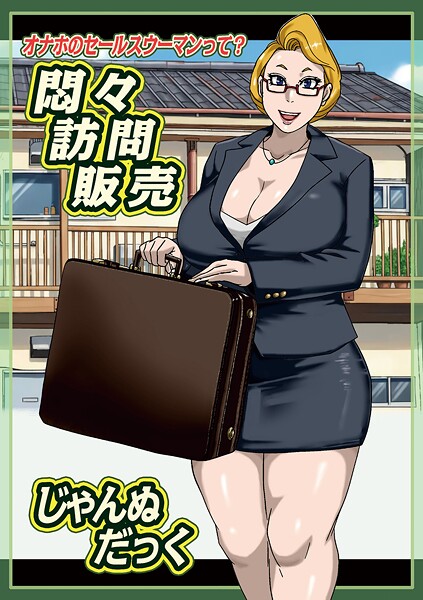 悶々訪問販売  エロ画像1775