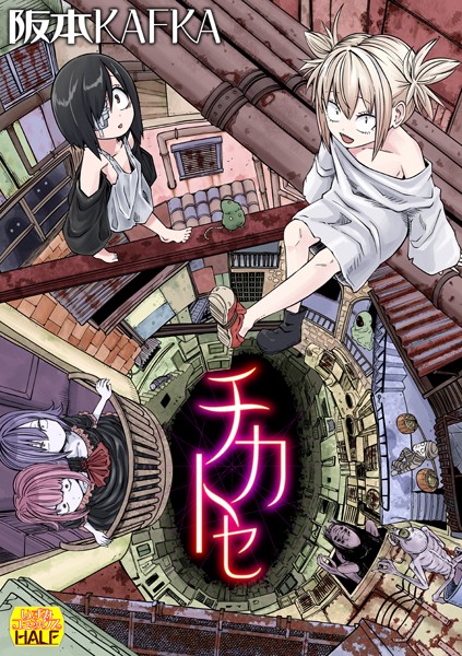 チカトセ ハーフ版  エロ画像4550