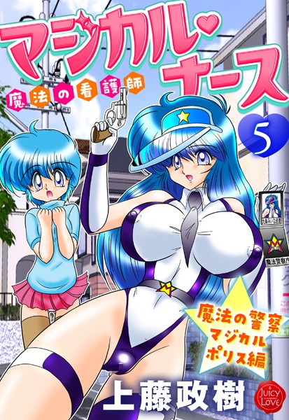 魔法の看護師マジカル・ナース 5 魔法の警察マジカルポリス編  エロ画像3032