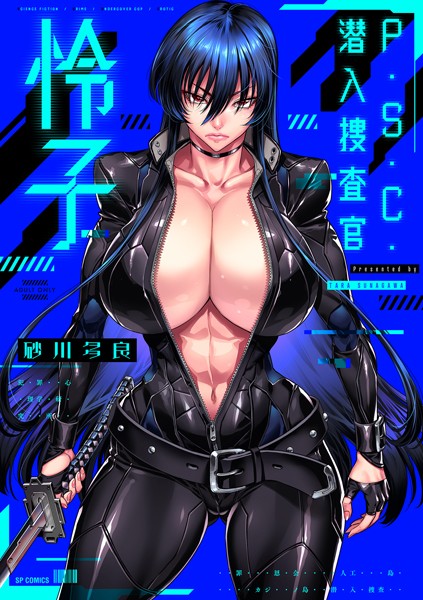 P.S.C.潜入捜査官 怜子【電子特装版】  エロ画像3893