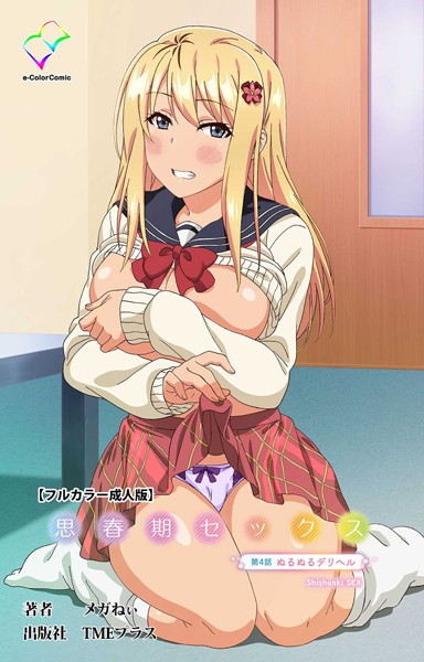 思春期セックス 第4話 ぬるぬるデリヘル【フルカラー成人版】  エロ画像8077