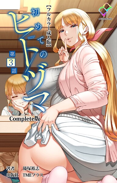 初めてのヒトヅマ 第3話 Complete版【フルカラー成人版】  エロ画像15194