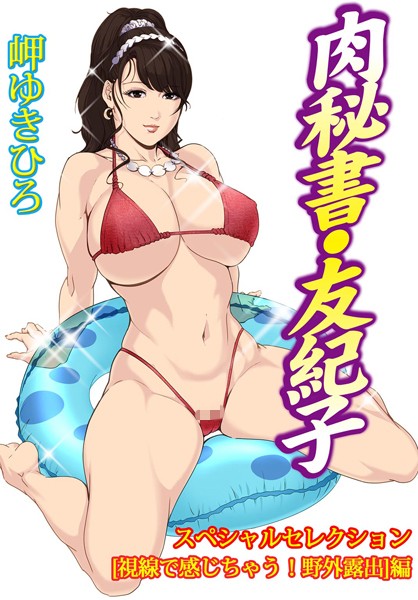 肉秘書・友紀子スペシャルセレクション【視線で感じちゃう！野外露出】編  エロ画像10194