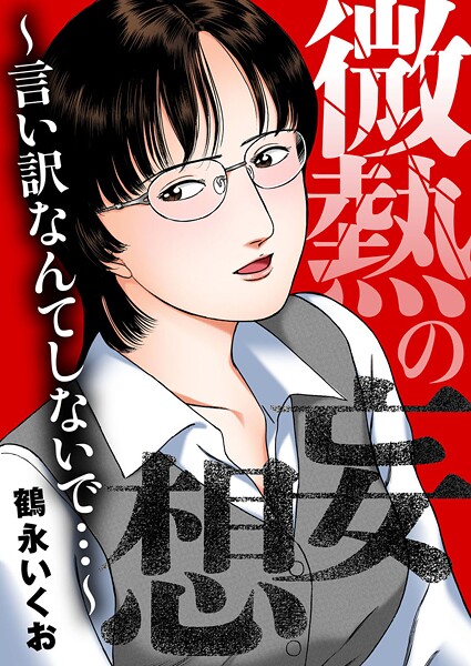 微熱の妄想〜言い訳なんてしないで…〜  エロ画像13018