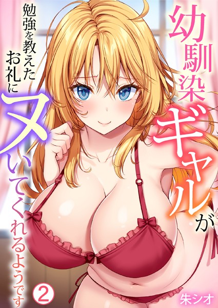 幼馴染ギャルが勉強を教えたお礼にヌいてくれるようです（2）  エロ画像3741