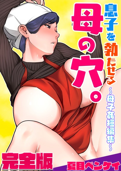 息子を勃たせる母の穴。〜母子姦短編集〜完全版  エロ画像2990