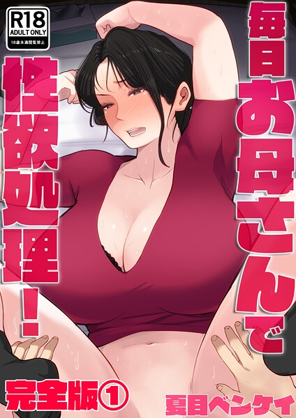毎日お母さんで性欲処理！ 完全版1  エロ画像4082