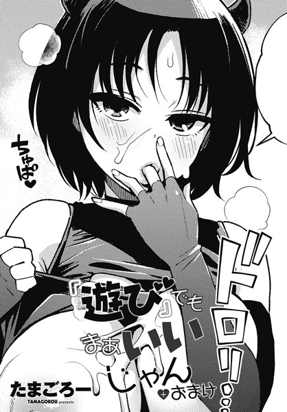 『遊び』でもまあいいじゃん＋おまけ  エロ画像2202