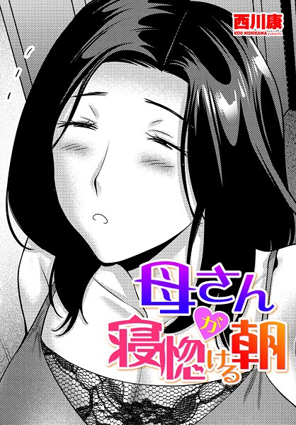 母さんが寝惚ける朝  エロ画像2368