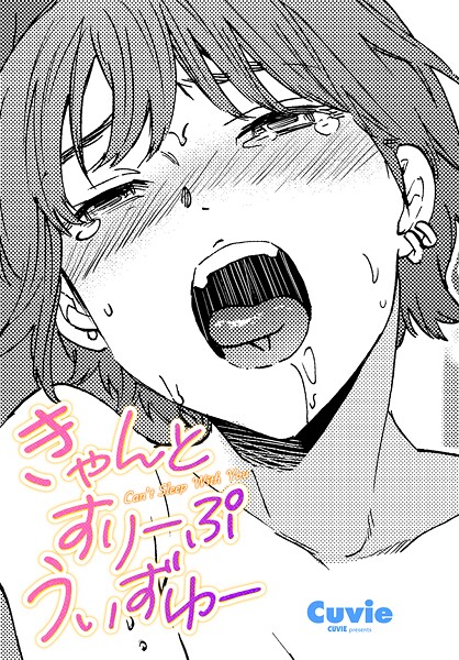 きゃんとすりーぷうぃずゆー  エロ画像2490