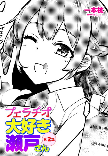 フェラチオ大好き 瀬戸さん 第2話  エロ画像2970