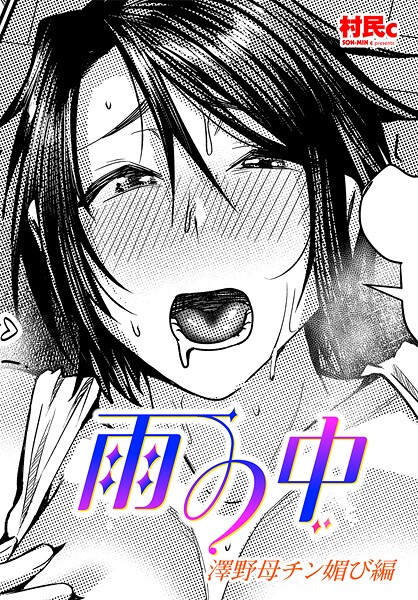 雨の中 澤野母チン媚び編  エロ画像2974