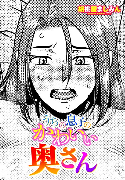 うちの息子のかわいい奥さん  エロ画像3104