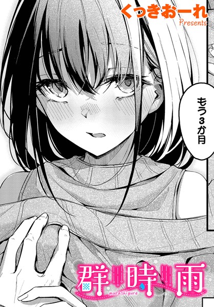 群時雨  エロ画像2261