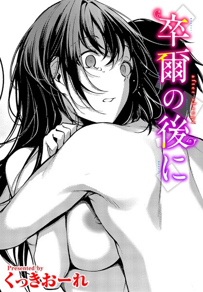 卒爾の後に  エロ画像2529