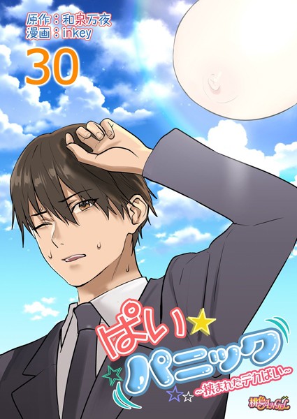 ぱい☆パニック 〜挟まれたデカぱい〜（フルカラー） 30  エロ画像5520