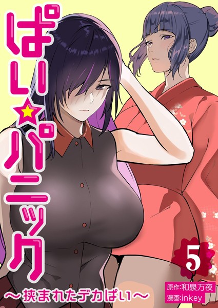 ぱい☆パニック 〜挟まれたデカぱい〜（フルカラー）【描き下ろしおまけ付き特装版】 5  エロ画像6280