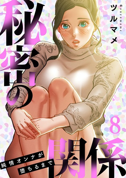 秘密の関係 〜純情オンナが堕ちるまで〜（フルカラー）【特装版】 8  エロ画像8954