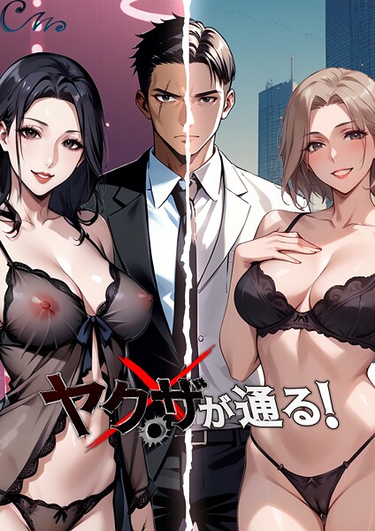 ヤクザが通る！ 132話  エロ画像290