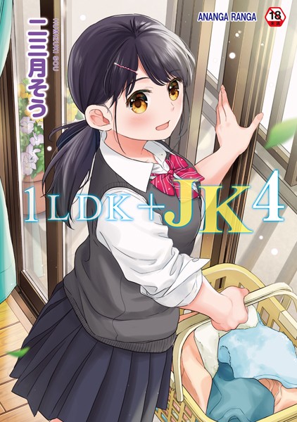1LDK＋JK いきなり同居？密着！？初エッチ！！？第4集【合本版】  エロ画像1542