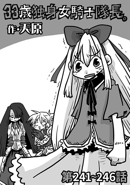 33歳独身女騎士隊長。第241〜246話  エロ画像2056