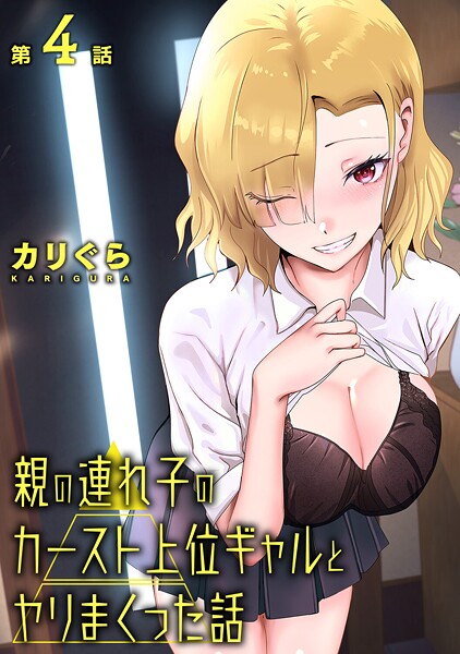 親の連れ子のカースト上位ギャルとヤりまくった話 第4話  エロ画像2103