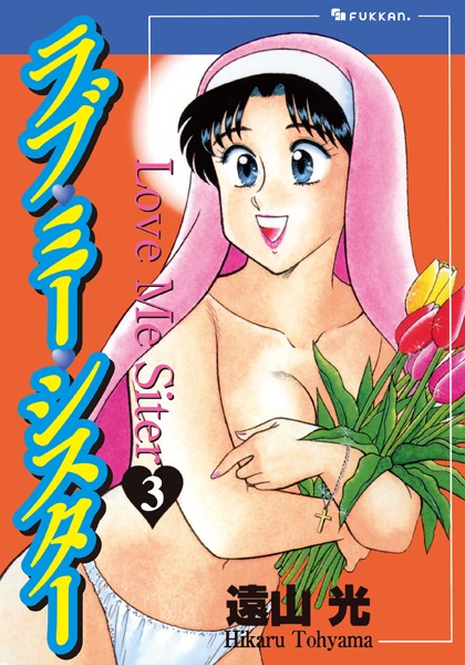 ラブ・ミー・シスター 3  エロ画像250