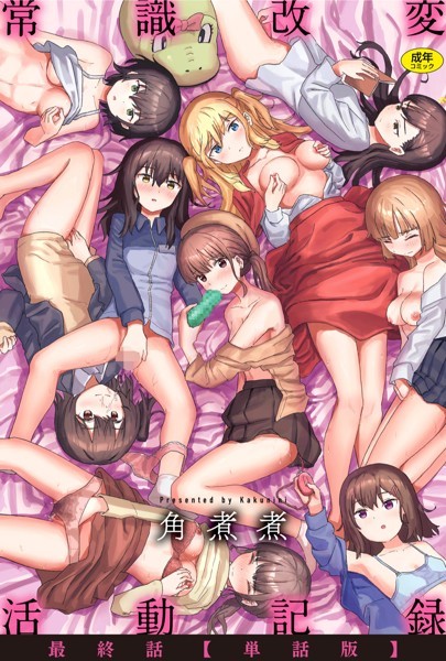 常識改変活動記録 最終話【単話版】  エロ画像1973