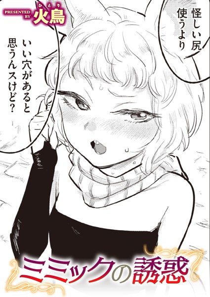 ミミックの誘惑  エロ画像2280