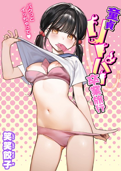 童貞リーパー卒業旅行  エロ画像2369