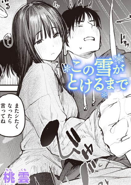 この雪がとけるまで  エロ画像2432