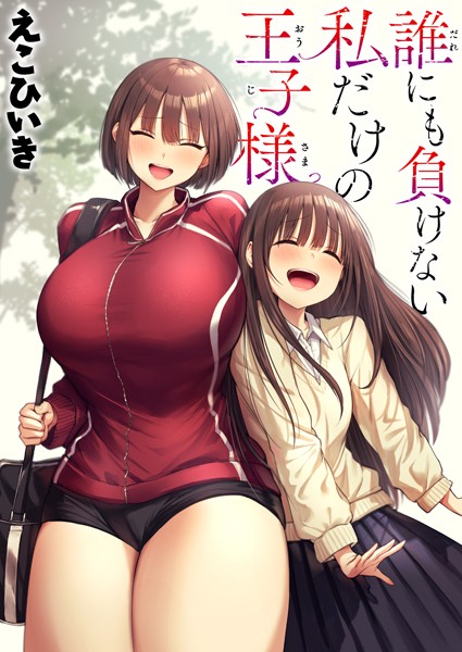 誰にも負けない私だけの王子様  エロ画像2591