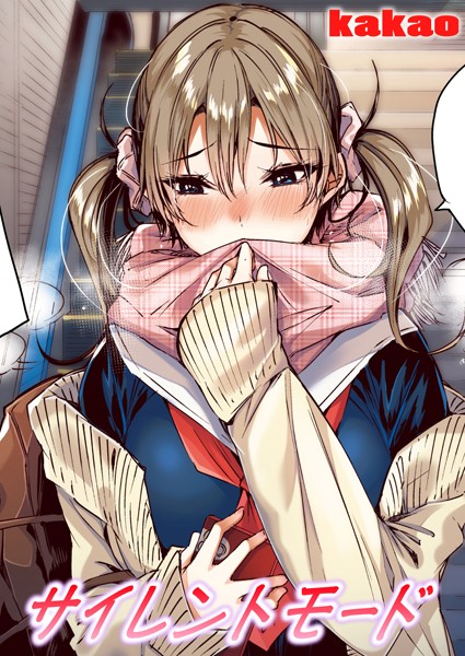 サイレントモード【フルカラー版】  エロ画像2951
