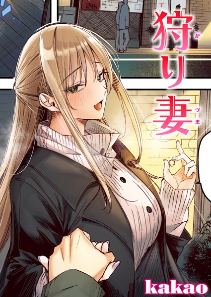 狩り妻【フルカラー版】  エロ画像2952