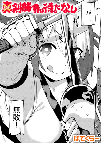 チン剣勝負は待ったなし  エロ画像3052
