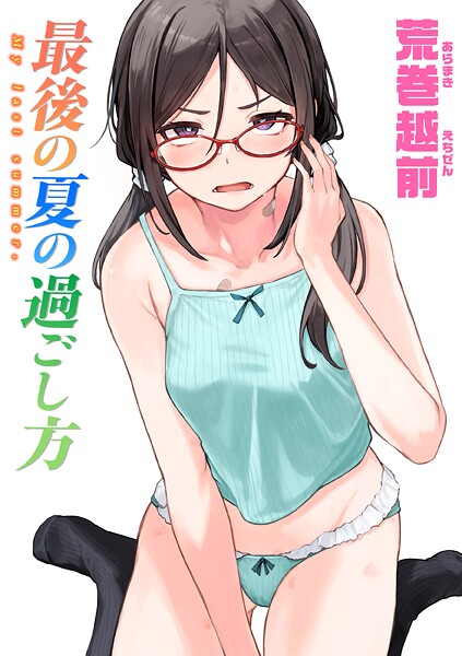 最後の夏の過ごし方  エロ画像3591