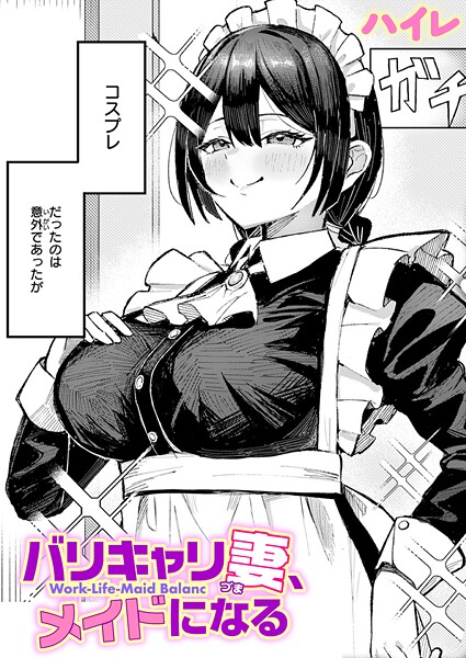 バリキャリ妻、メイドになる  エロ画像4045