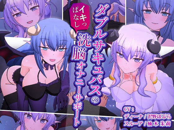 ダブルサキュバスのイキっぱなし洗脳オナニーサポート  エロ画像196006