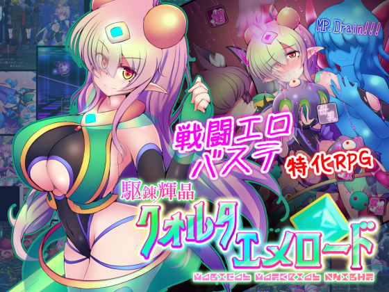 駆錬輝晶 クォルタ エメロード EG  エロ画像249306