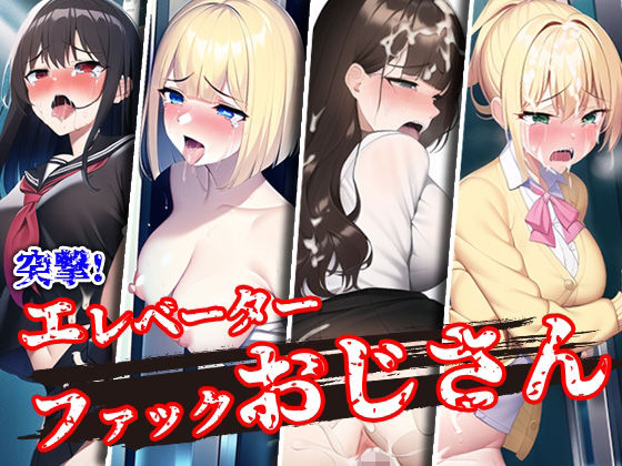 突撃！エレベーターファックおじさん  エロ画像250177