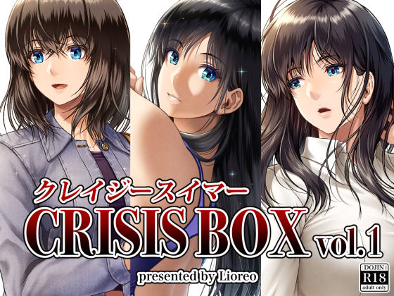 クレイジースイマーCRISIS BOX vol.1  エロ画像251290