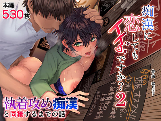 痴●に恋してもイイッですか？2  エロ画像254107