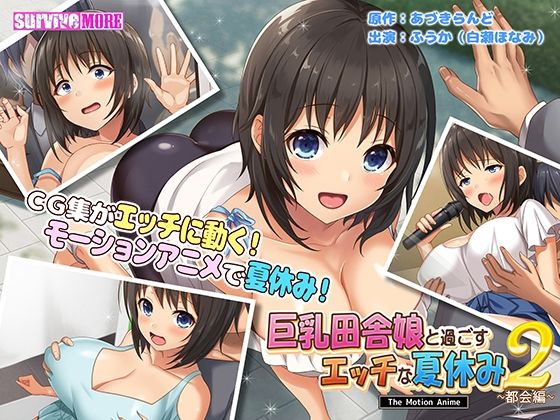 巨乳田舎娘と過ごすエッチな夏休み2〜都会編〜 The Motion Anime  エロ画像254286