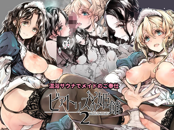 ビアトリスの姫館2  エロ画像254689