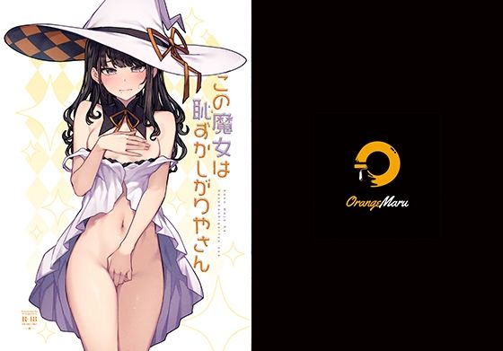 この魔女は恥ずかしがりやさん  エロ画像256082